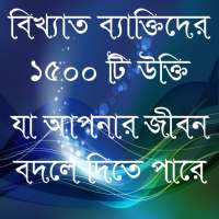 ukti bangla-বিখ্যাত উক্তি-bangla quotes app on 9Apps