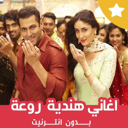 اغاني هندية بدون انترنت روعة icon