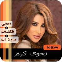 نجوى كرم 2020 بدون نت‎ on 9Apps