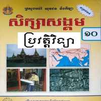 សៀវភៅប្រវត្តិវិទ្យា ថ្នាក់ទី១០