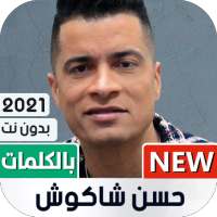 حسن شاكوش 2021 بدون نت | جميع الأغاني on 9Apps