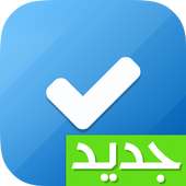 مهامي☑️: قائمة المهام, انجاز المهام, تنظيم الوقت on 9Apps