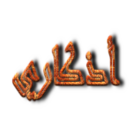 Azkary (daily azkar) icon