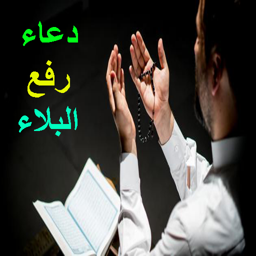 دعاء رفع البلاء والمصائب والكرب أيقونة