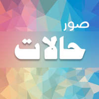 صور و حالات on 9Apps