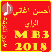 أغاني و موسيقى الراي بدون أنترنت 2018 أيقونة