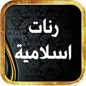 رنات اسلاميه بدون نت 2019 on 9Apps