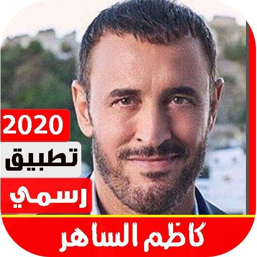 كاظم الساهر 2020 بدون نت أيقونة