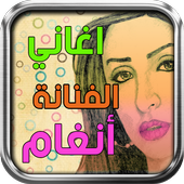 اغاني انغام أيقونة