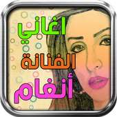 اغاني انغام