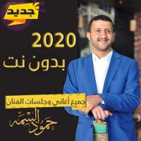 اغاني وجلسات حمود السمة 2020 بدون نت on 9Apps