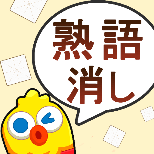 熟語消し- 四字熟語の漢字ブロック消し単語パズルゲーム icon