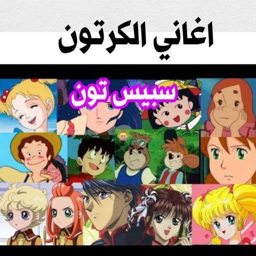 أغاني مسلسلات الكرتون بدون نت | اغاني سبيستون icon