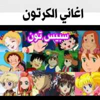 أغاني مسلسلات الكرتون بدون نت | اغاني سبيستون on 9Apps