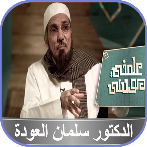سلمان العودة سلسلة علمني موسى بدون نت icon