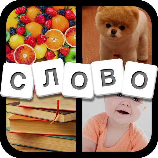 4 фото 1 слово - Угадай слово иконка