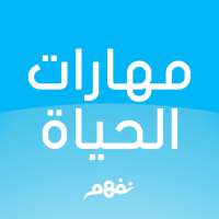 Life Skills - مهارات الحياة on 9Apps