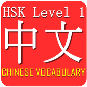 Chinese HSK Level 1 Widget иконка