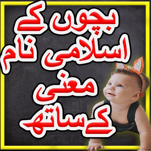 Muslim baby name with Islamic Meaning icon