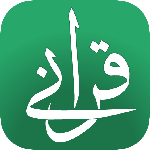 قرآني أيقونة