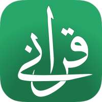 قرآني on 9Apps