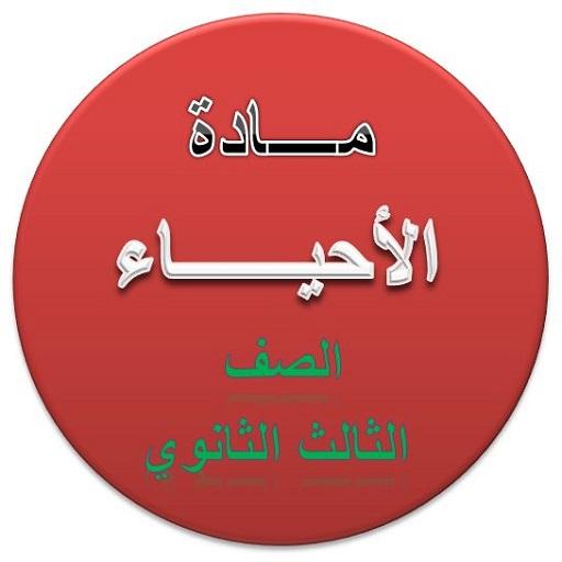 شرح مادة الأحياء للصف الثالث الثانوي icon