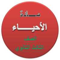 شرح مادة الأحياء للصف الثالث الثانوي on 9Apps