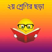 ২য় শ্রেণির ছড়া on 9Apps
