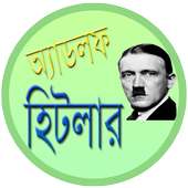 অ্যাডলফ হিটলার | Adolf Hitler on 9Apps