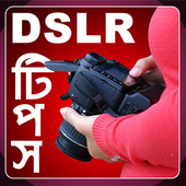 ডি এস এল আর টিপস icon