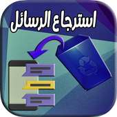 استرجاع الرسائل  بعد حذفها