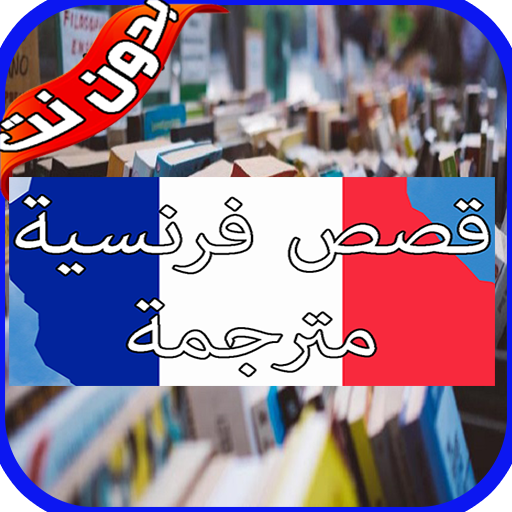 ikon قصص فرنسية قصيرة مترجمة بدون نت لتعلم الفرنسية