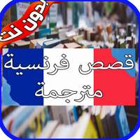 قصص فرنسية قصيرة مترجمة بدون نت لتعلم الفرنسية on 9Apps