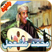 محمد مشعجل أيقونة