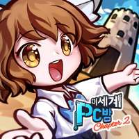 이세계 PC방 : 방치형 탑 키우기