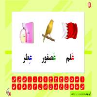 أصوات الحروف الهجائية on 9Apps