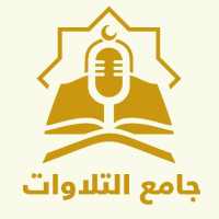 جامع التلاوات Quranic Recitations Collection on 9Apps