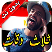 أغاني أبو و يسرا ثلاث دقات ٢٠١٨ أيقونة