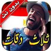 أغاني أبو و يسرا ثلاث دقات ٢٠١٨ on 9Apps