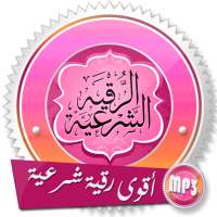 أقوى رقية شرعية صوتية شاملة بدون انترنت on 9Apps