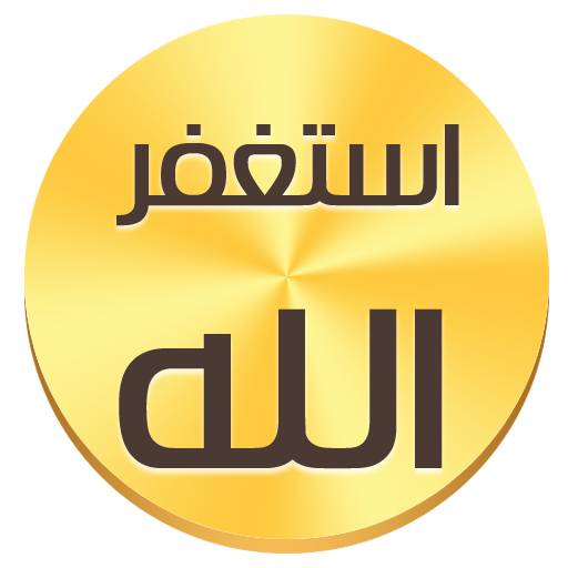 Athkar Almuslim🕌 | Auto without internet icon