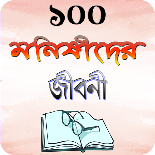 মনিষিদের জীবনী বা জীবনি গ্রন্থ ~ monishider jiboni icon