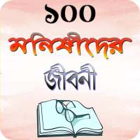 মনিষিদের জীবনী বা জীবনি গ্রন্থ ~ monishider jiboni on 9Apps