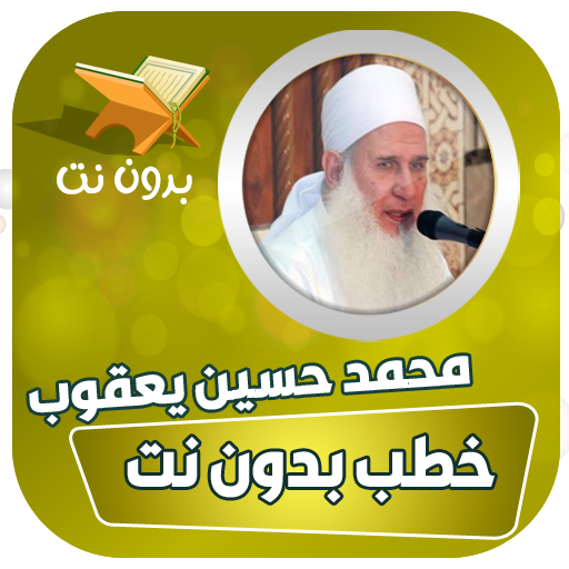 خطب محمد حسين يعقوب بدون نت icon