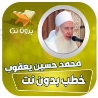 خطب محمد حسين يعقوب بدون نت on 9Apps