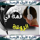 تلاوات هادئة تريح القلوب بدون نت on 9Apps