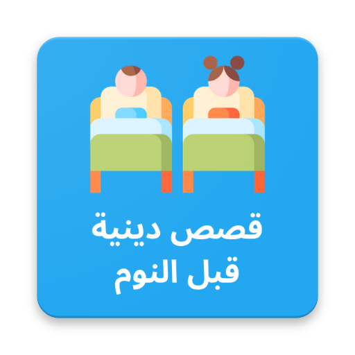 Religious stories | bedtime narrations (in Arabic) icon