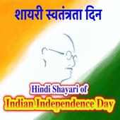 शायरी स्वतंत्रता दिन Indian Independence Day on 9Apps