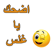 نكت بدون انترنت -اضحك يا غلس أيقونة