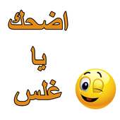 نكت بدون انترنت -اضحك يا غلس